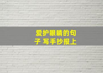 爱护眼睛的句子 写手抄报上